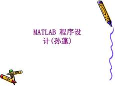 MATLAB程序設計孫蓬經典課件