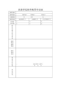 黃淮學院軟件購置申請表