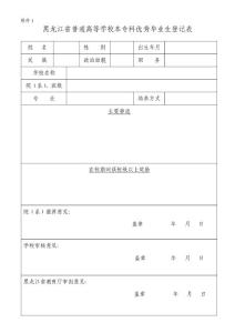 黑龍江普通高等學校本專科優秀畢業生登記表