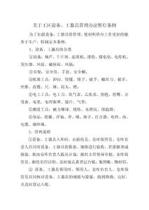 關于工區(qū)設備、工器具管理辦法暫行條例