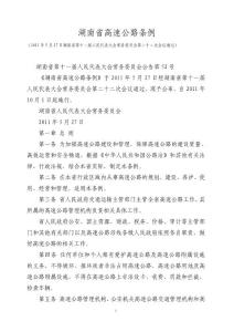湖南省高速公路條例
