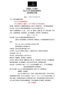 迎国庆70周年SpaccUP品极品盟联动活动策划方案