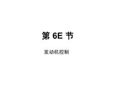 6E 發(fā)動(dòng)機(jī)控制