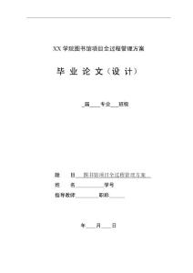 圖書館項目全過程管理方案畢業設計