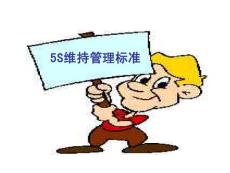 5S維持管理標準