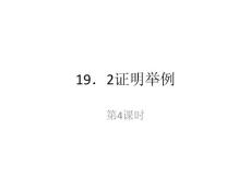 八年级数学课件：19．2（4）证明举例（4）（参考资料）上海教育版五四学制