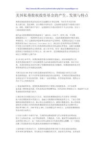 美国私募股权投资基金的产生、发展与特点