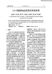 GIS局部放电定位技术及其应用