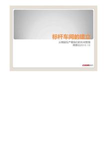 標桿車間的建立-從精益生產(chǎn)看我們的車間管理