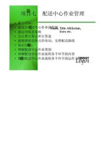 項目七 配送中心作業(yè)管理
