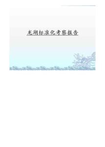龍湖標準化考察報告