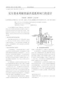 尼尔基水利枢纽溢洪道弧形闸门的设计