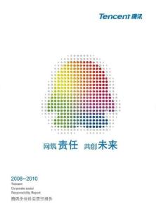 2008—2010年腾讯企业社会责任报告