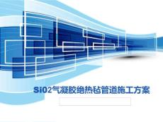 氣凝膠絕熱氈管道施工方案