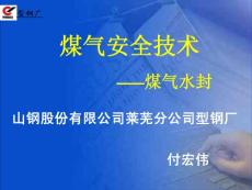 煤氣排水器安全技術201708