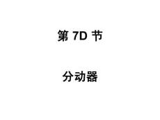 7D 分動(dòng)器－校對(duì)版