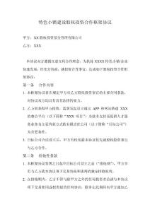 特色小镇建设股权投资合作框架协议