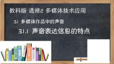 教科版 选修2 多媒体技术应用-3.1.1 声音表达信息的特点