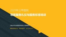 2020年三甲醫(yī)院導醫(yī)服務禮儀與服務標準培訓完整PPT內容