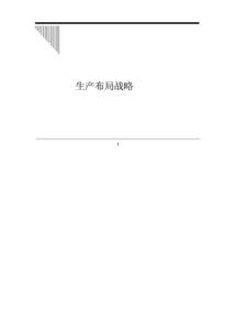 生产布局战略