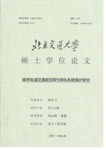 城市轨道交通新型牵引供电系统保护研究毕业论文