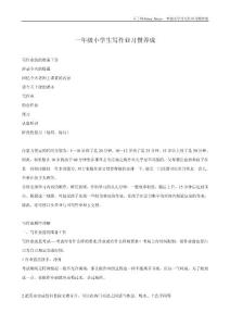 一年级小学生写作业习惯养成