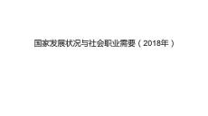 (生而有涯)國家發展狀況與社會職業需要