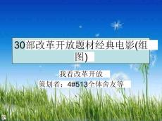 30部改革開放題材經典電影