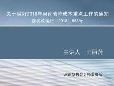 2018河南省降成本重點工作專題講座