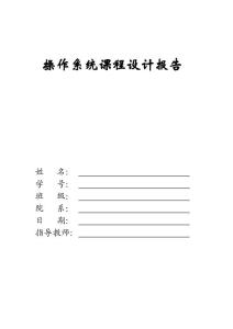 操作系统课程设计实验报告-可变分区存储管理和多级队列调度算法模拟实现