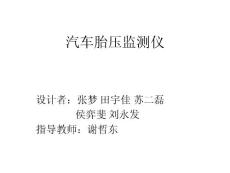 汽车胎压监测仪