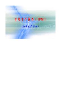 全員生產(chǎn)保養(yǎng)（TPM） (全面生產(chǎn)管理）