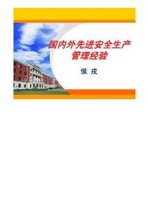 國(guó)內(nèi)外先進(jìn)安全生產(chǎn)管理經(jīng)驗(yàn)