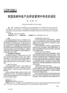 我國(guó)高新科技產(chǎn)品研發(fā)管理中存在的誤區(qū)