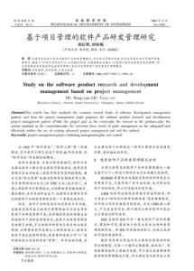 基于項(xiàng)目管理的軟件產(chǎn)品研發(fā)管理研究