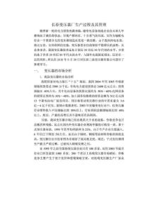 長(zhǎng)春變壓器廠(chǎng)生產(chǎn)過(guò)程及其管理