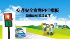 精美卡通設計交通安全宣導通用動態PPT模板