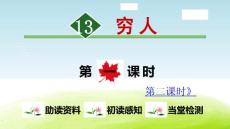 部编统编人教版小学六年级上册语文《13.穷人》PPT课件66