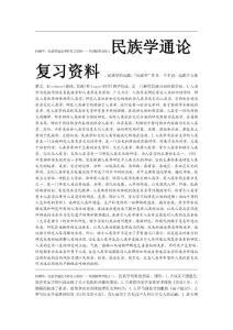 民族学通论复习资料