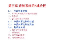 《信號與線性系統分析》  第五章 連續系統的S域分（北民大）