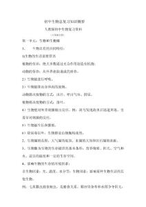 初中生物总复习知识概要