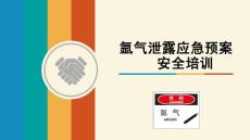 氩气泄露应急预案培训