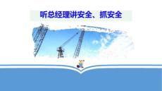 总经理讲安全生产公开课