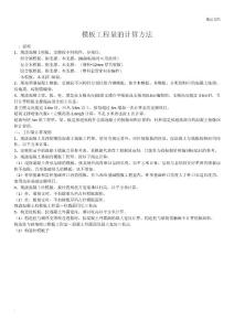 模板工程量的计算方法
