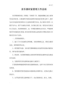 音乐器材室管理工作总结