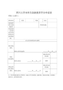 四川大学本科生创新教育学分申请表