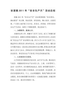 安溪鎮2011年安全生產月總結