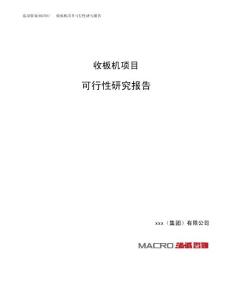 收板机项目可行性研究报告（总投资18000万元）（75亩）