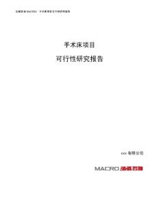 手术床项目可行性研究报告（总投资11000万元）（47亩）