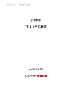 水漆项目可行性研究报告（总投资20000万元）（82亩）